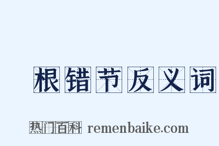 槃根错节反义词是什么意思的图片